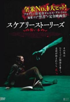 スケアリーストーリーズ 怖い本【洋画 中古 DVD】メール便可 ケース無:: レンタル落ち画像