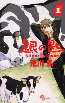 楽天市場】銀の匙 Silver Spoon【全12巻セット】【中古】全巻【アニメ