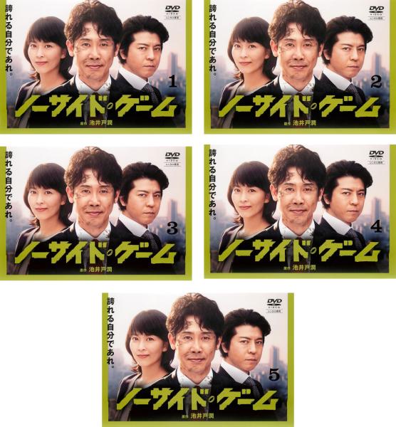 ノーサイド・ゲーム(5枚セット)第1話～第10話 最終【全巻セット 邦画 中古 DVD】送料無料 レンタル落ち