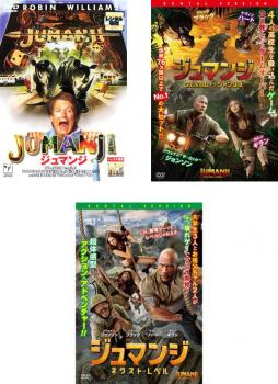 ジュマンジ(3枚セット)+ ウェルカム・トゥ・ジャングル + ネクスト・レベル【全巻 洋画 中古 DVD】ケース無:: レンタル落ち 【ご奉仕価格】画像