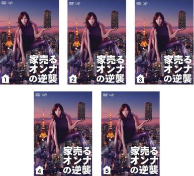 家売るオンナの逆襲(5枚セット)第1話～第10話 最終【全巻セット 邦画 中古 DVD】送料無料 レンタル落ち