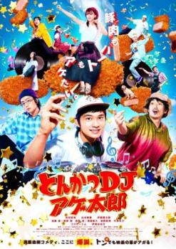 とんかつDJアゲ太郎【邦画 中古 DVD】メール便可 レンタル落ち画像