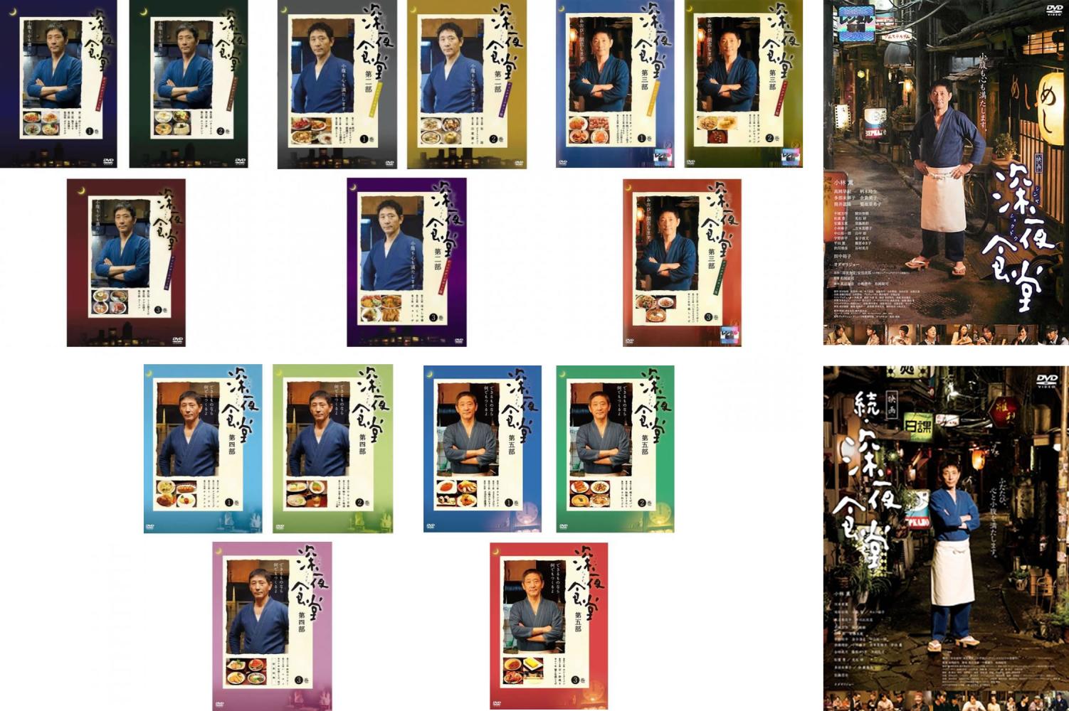 深夜食堂(17枚セット)ディレクターズカット版 全3巻 + 第二部 全3巻 + 第三部 全3巻 + 第四部 全3巻 + 第五部 全3巻 + 映画 全2巻【全巻セット 邦画 中古 DVD】送料無料 レンタル落ち