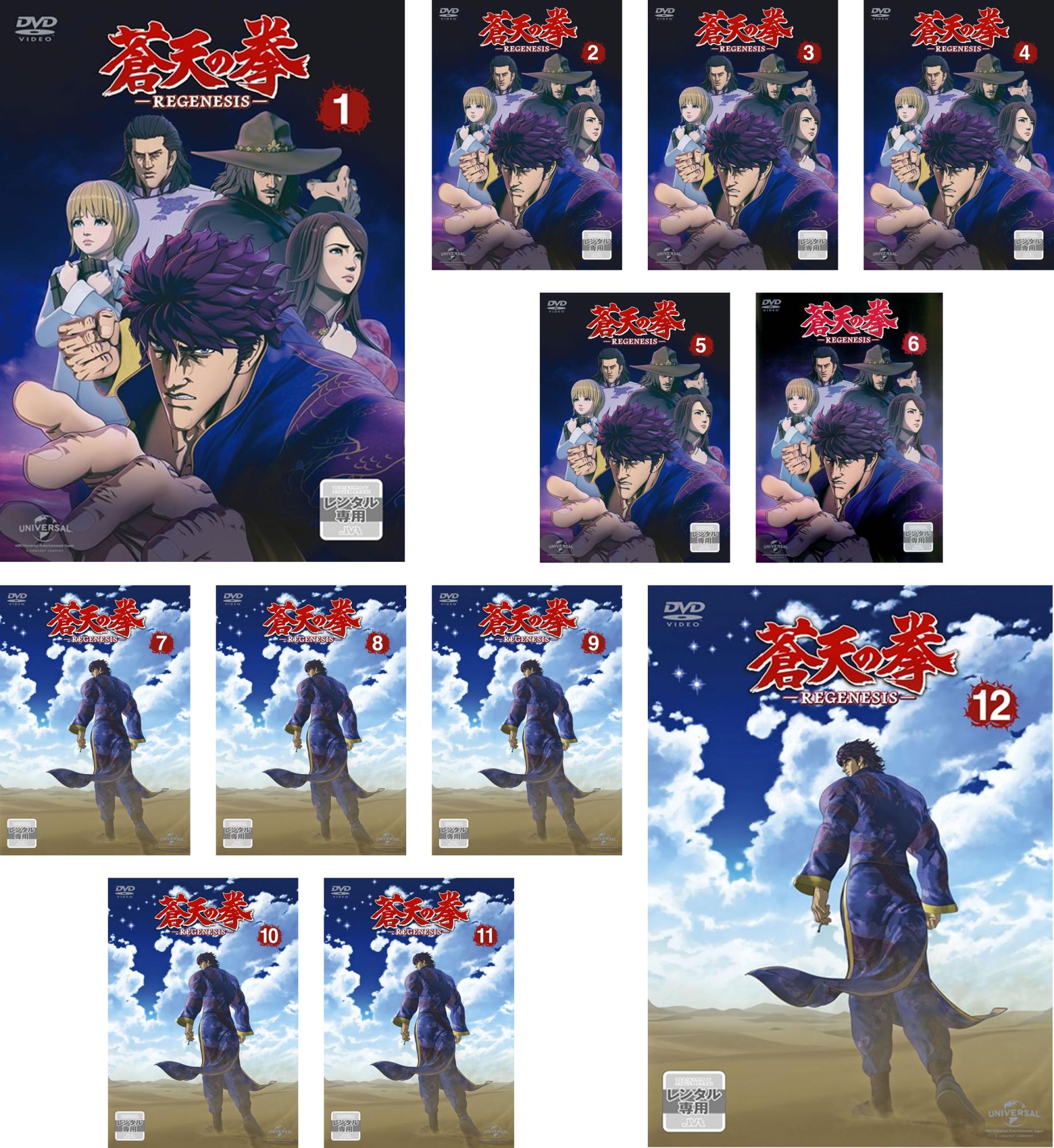 蒼天の拳 REGENESIS(12枚セット)第1話～第24話 最終【全巻セット アニメ 中古 DVD】送料無料 レンタル落ち