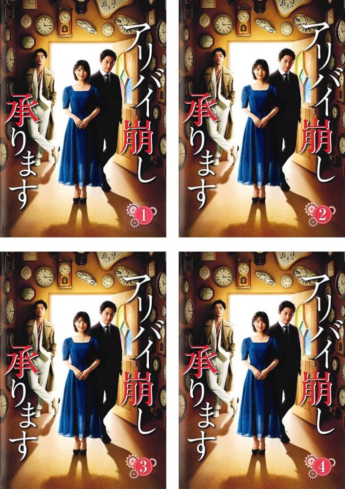 アリバイ崩し承ります(4枚セット)第1話～第7話 最終【全巻セット 邦画 中古 DVD】送料無料 レンタル落ち