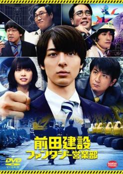 前田建設ファンタジー営業部【邦画 中古 DVD】メール便可 ケース無:: レンタル落ち画像