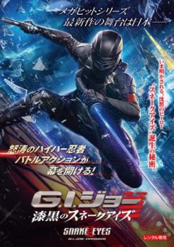 G.I.ジョー 漆黒のスネークアイズ【洋画 中古 DVD】メール便可 ケース無:: レンタル落ち 【ご奉仕価格】画像