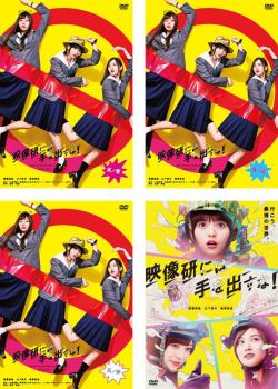 映像研には手を出すな!(4枚セット)TV版 全3巻 + 劇場版【全巻セット 邦画 中古 DVD】送料無料 レンタル落ち 4,619円