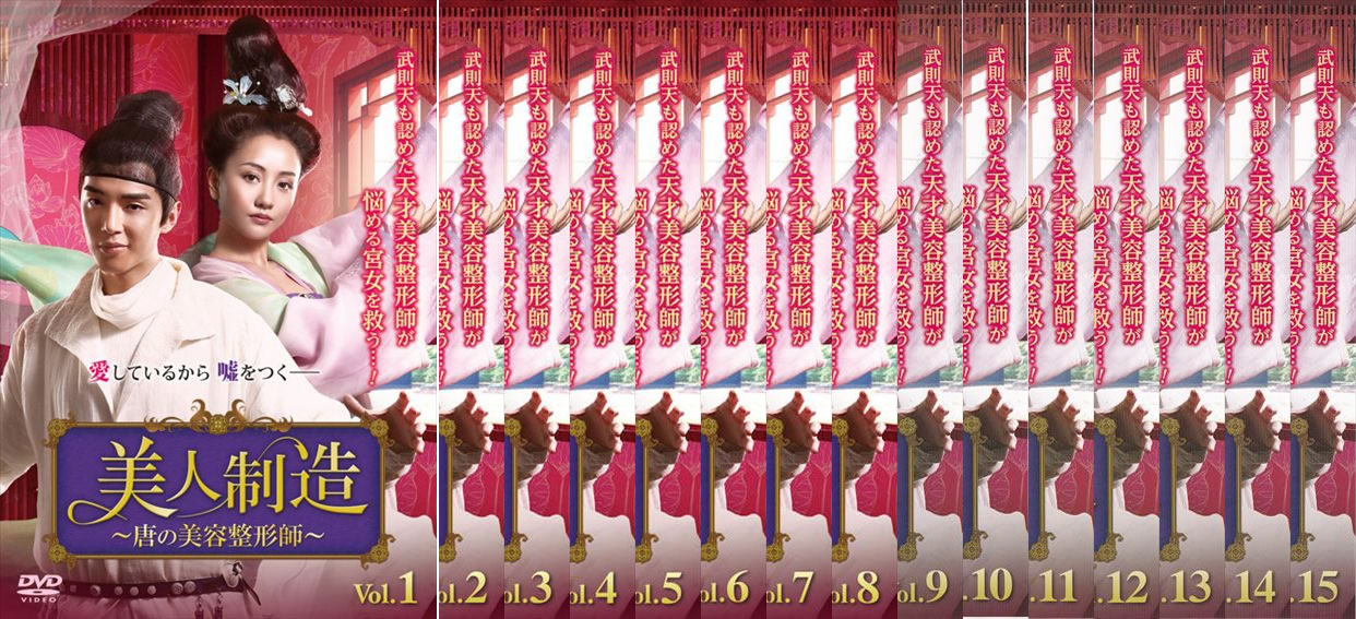 美人制造 唐の美容整形師(15枚セット)第1話～第30話 最終 字幕のみ【全巻セット 洋画 中古 DVD】送料無料 レンタル落ち 「売り尽くし」