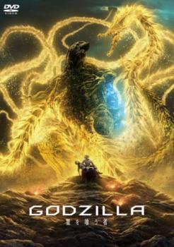 GODZILLA 星を喰う者【アニメ 中古 DVD】メール便可 レンタル落ち 「売り尽くし」画像