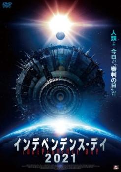 インデペンデンス・デイ 2021【洋画 中古 DVD】メール便可 レンタル落ち画像
