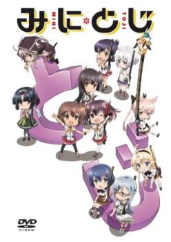 みにとじ【アニメ 中古 DVD】メール便可 ケース無:: レンタル落ち 「売り尽くし」画像