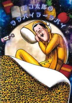 ピコ太郎のララバイラーラバイ【アニメ 中古 DVD】メール便可 ケース無:: レンタル落ち画像