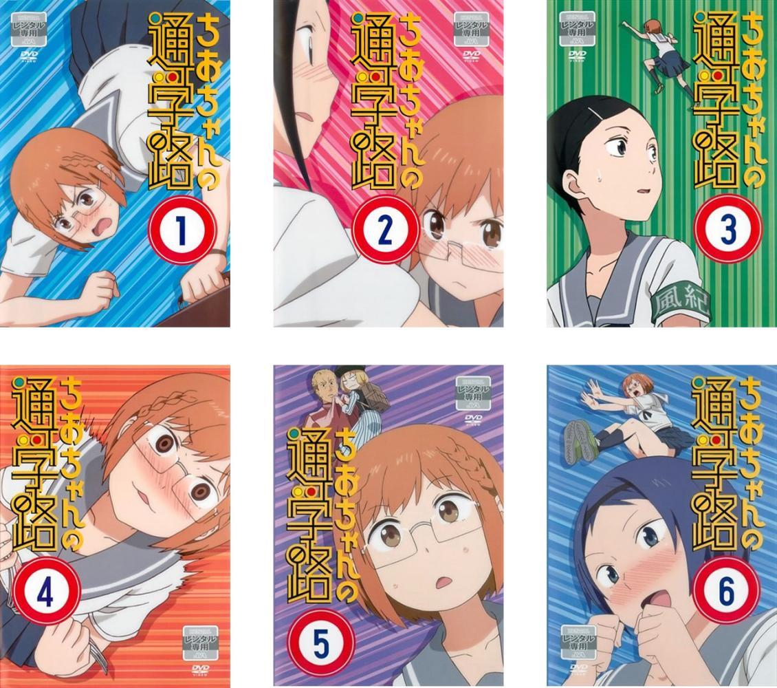 ちおちゃんの通学路(6枚セット)第1話～第12話 最終【全巻セット アニメ 中古 DVD】送料無料 レンタル落ち
