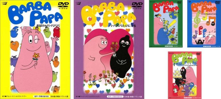 「バーバパパシリーズ4巻+世界をまわるシリーズ4巻の全8枚セット」■DVD 楽天市場】バーバパパ世界をまわる(4枚セット)【中古DVD