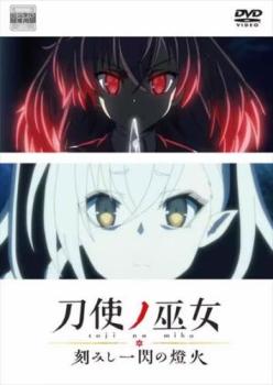 刀使ノ巫女 刻みし一閃の燈火【アニメ 中古 DVD】メール便可 レンタル落ち画像