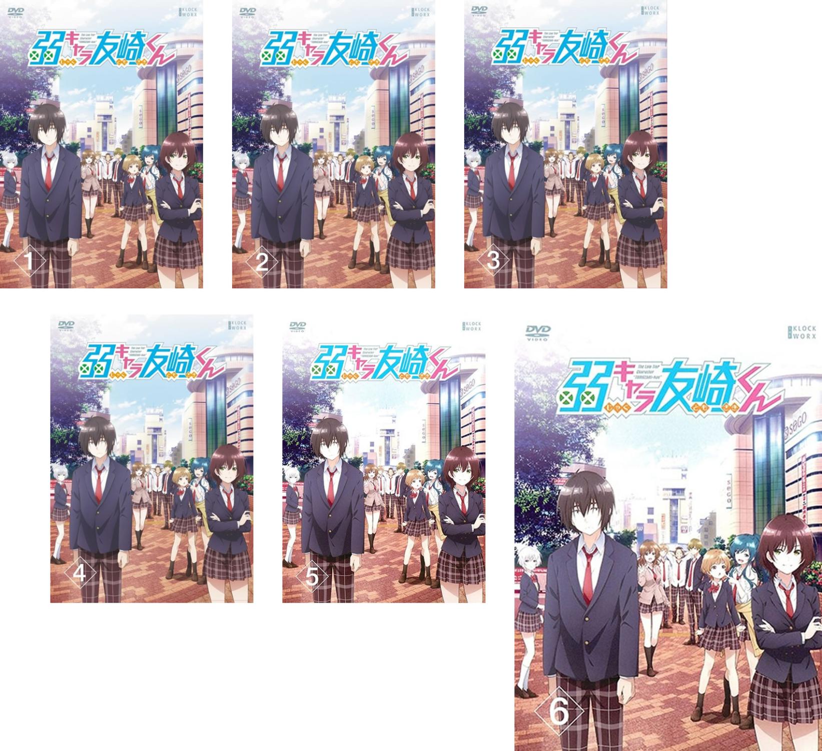 弱キャラ友崎くん(6枚セット)第1話～第12話 最終【全巻セット アニメ 中古 DVD】送料無料 レンタル落ち