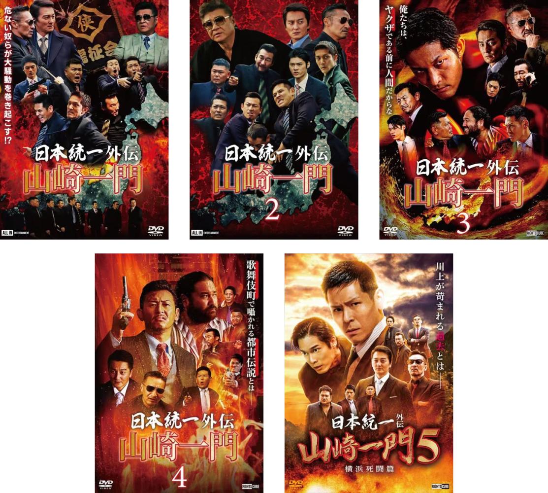 日本統一外伝 山崎一門(5枚セット)1、2、3、4、5【全巻 邦画 中古 DVD】送料無料 レンタル落ち