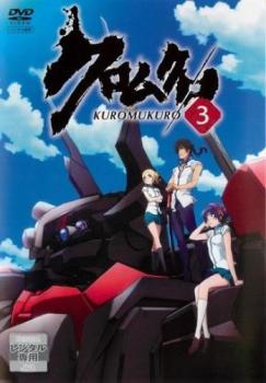 クロムクロ 3(第5話、第6話)【アニメ 中古 DVD】メール便可 ケース無:: レンタル落ち 「売り尽くし」画像