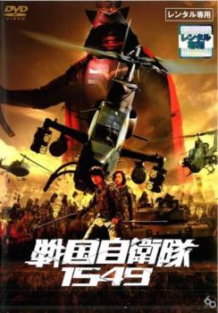 戦国自衛隊 1549【邦画 中古 DVD】メール便可 ケース無:: レンタル落ち画像