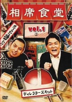 楽天市場】相席食堂 vol.4 〜ディレクターズカット〜初回限定版(相席