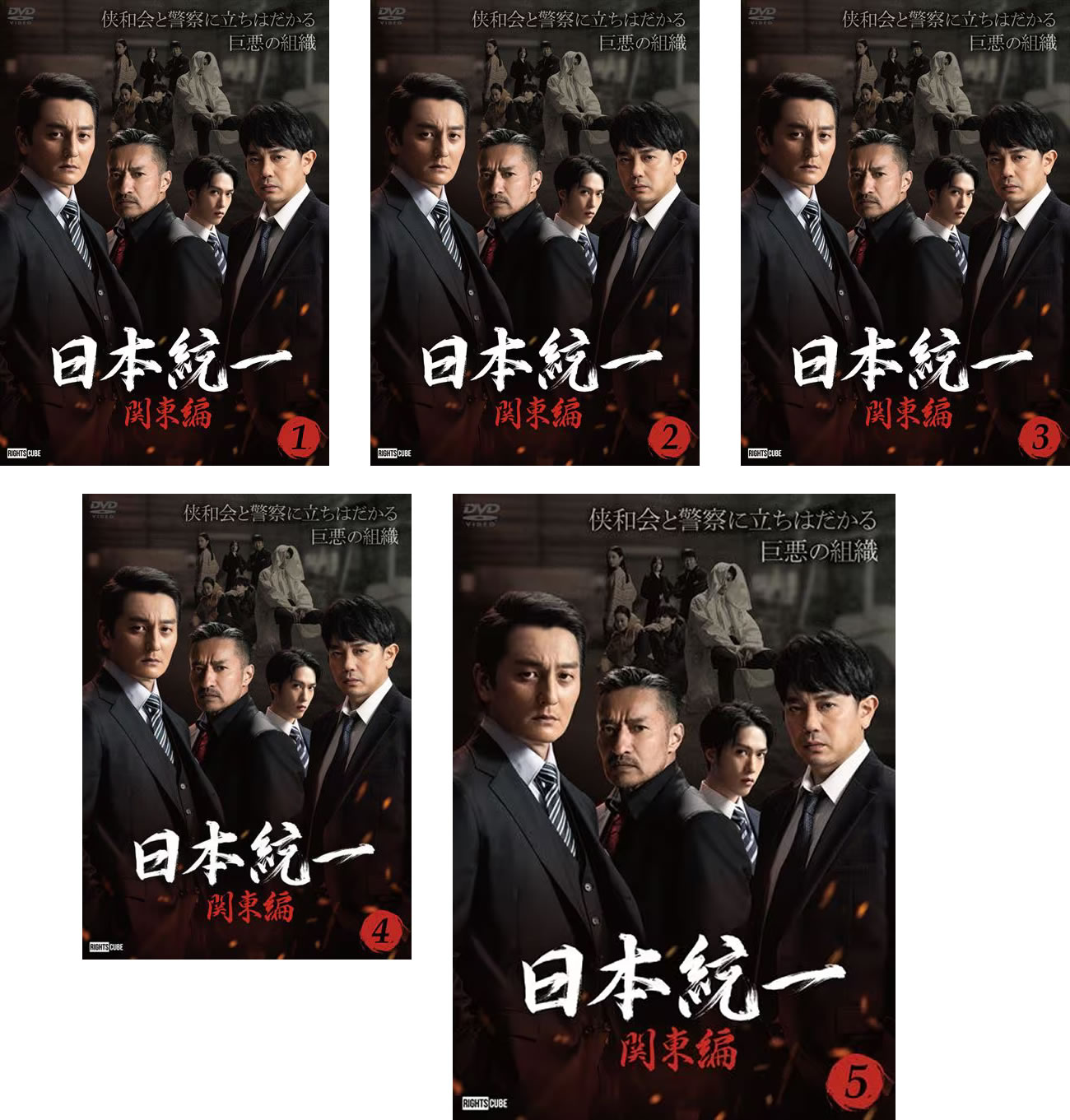 日本統一 関東編(5枚セット)第1話～第10話 最終【全巻 邦画 中古 DVD】送料無料 レンタル落ち