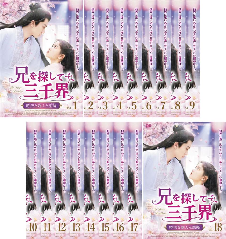 兄を探して三千界 時空を超えた恋縁 こいえにし(18枚セット)第1話～第35話 最終 + 番外編 字幕のみ【全巻セット 洋画 中古 DVD】送料無料 レンタル落ち 10,799円