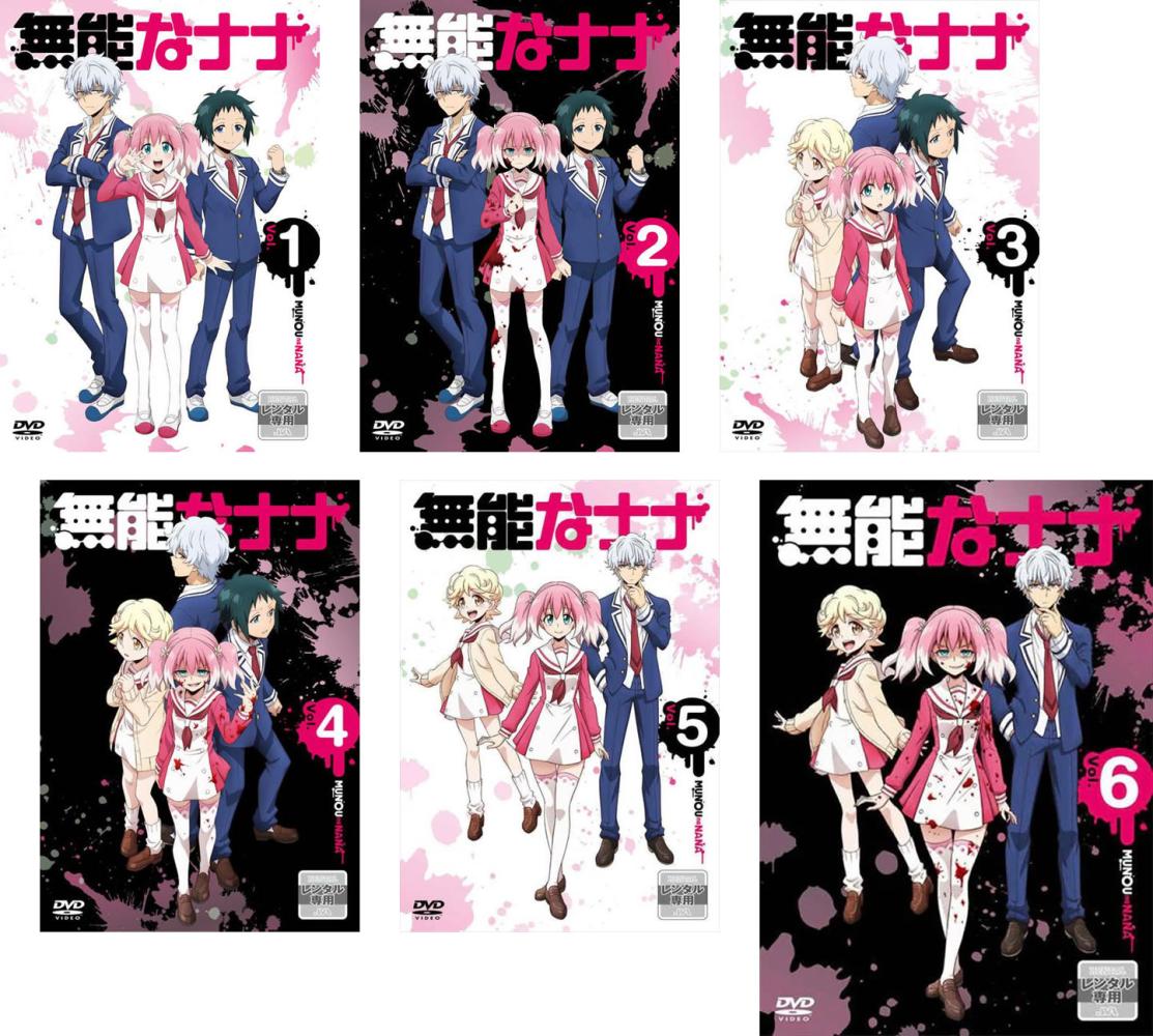 無能なナナ(6枚セット)第1話～第13話 最終【全巻セット アニメ 中古 DVD】送料無料 レンタル落ち