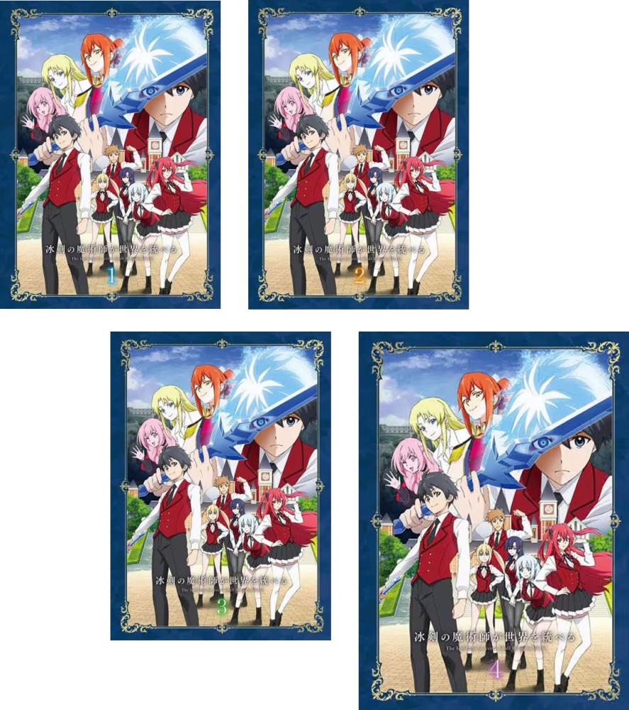 冰剣の魔術師が世界を統べる(4枚セット)第1話～第12話 最終【全巻セット アニメ 中古 DVD】送料無料 レンタル落ち