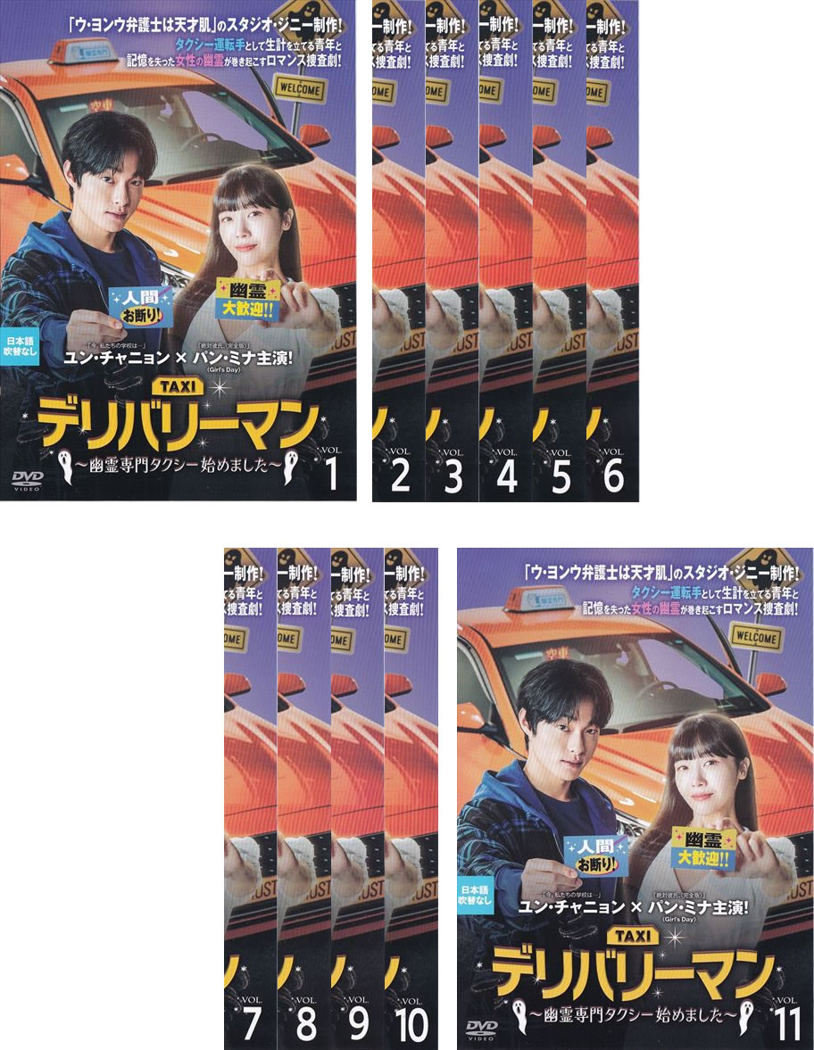 デリバリーマン 幽霊専門タクシー始めました(11枚セット)第1話～第22話 最終 字幕のみ【全巻セット 洋画 中古 DVD】送料無料 レンタル落ち