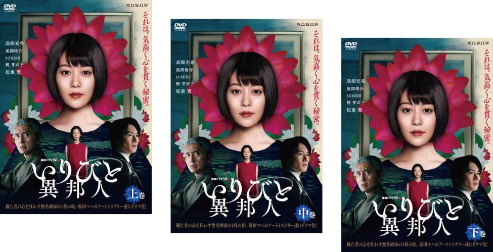 連続ドラマW いりびと 異邦人(3枚セット)第1話～第5話 最終【全巻セット 邦画 中古 DVD】送料無料 レンタル落ち