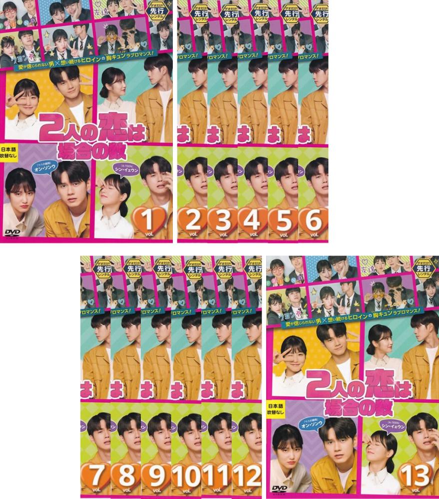 2人の恋は場合の数(13枚セット)第1話～第26話 最終 字幕のみ【全巻セット 洋画 中古 DVD】送料無料 レンタル落ち