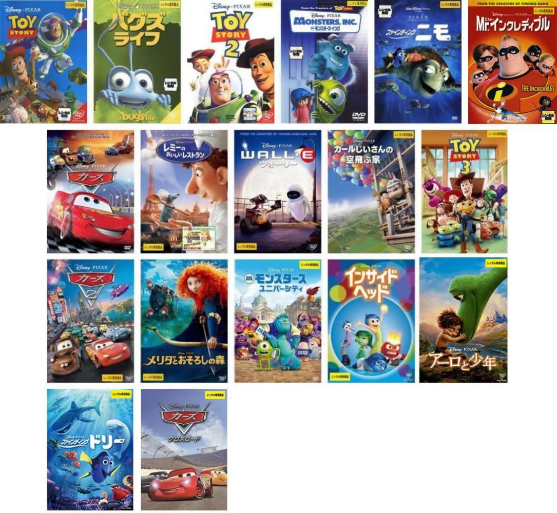 ピクサー作品(18枚セット)トイ・ストーリー1、2、3 + バグズ・ライフ + モンスターズ・インク、ユニバーシティ + ニモ、ドリー + インクレディブル + カーズ1、2、クロスロード + レミー + ウォーリー + カールじいさん + メリダ + インサイド・ヘッド + アーロと少年