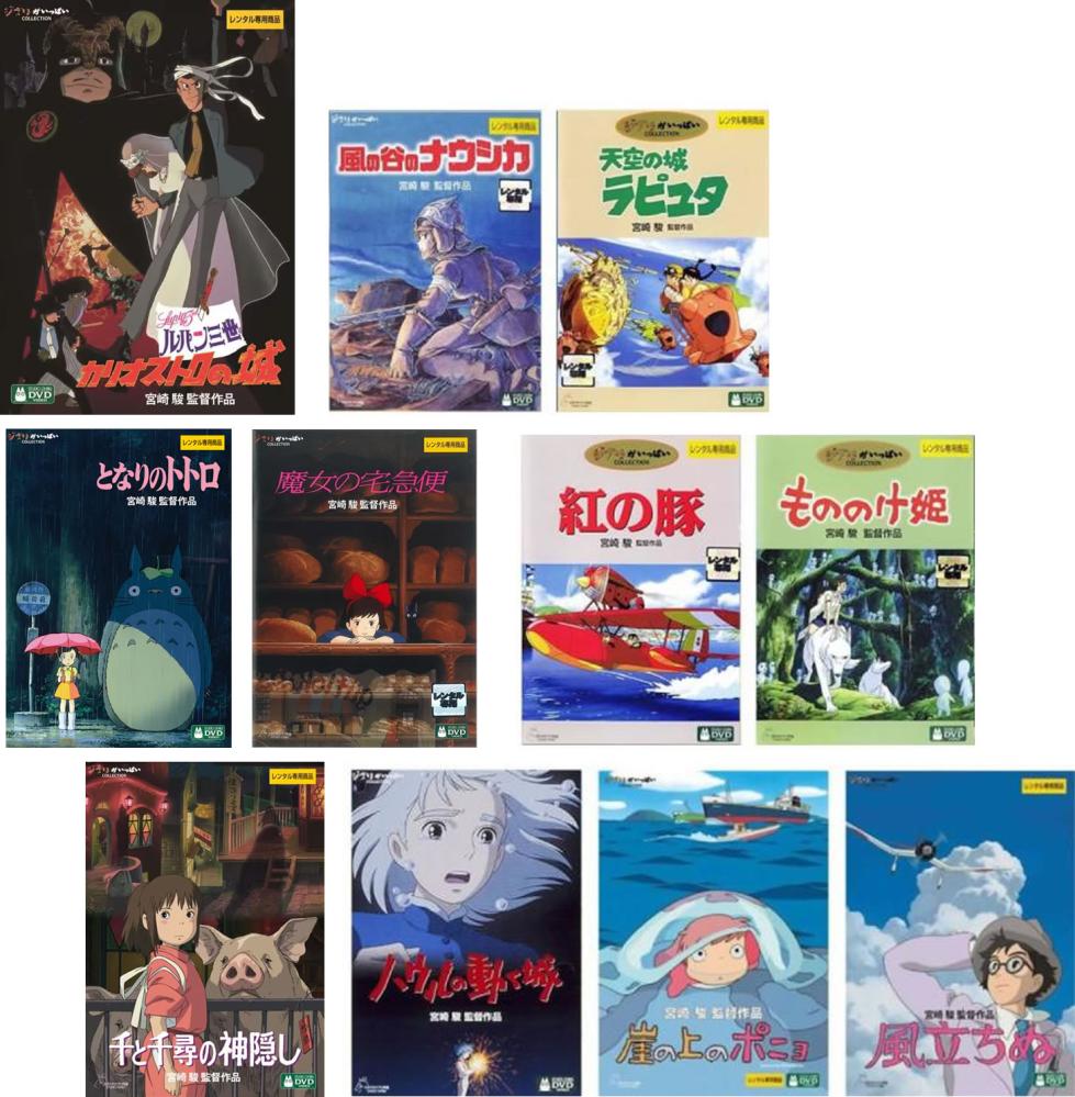 宮崎駿 監督作品(11枚セット)カリオストロ 、ナウシカ、ラピュタ、トトロ、魔女、紅の豚、もののけ姫、千と千尋、ハウル、ポニョ、風立ちぬ【全巻 アニメ 中古 DVD】送料無料 レンタル落ち
