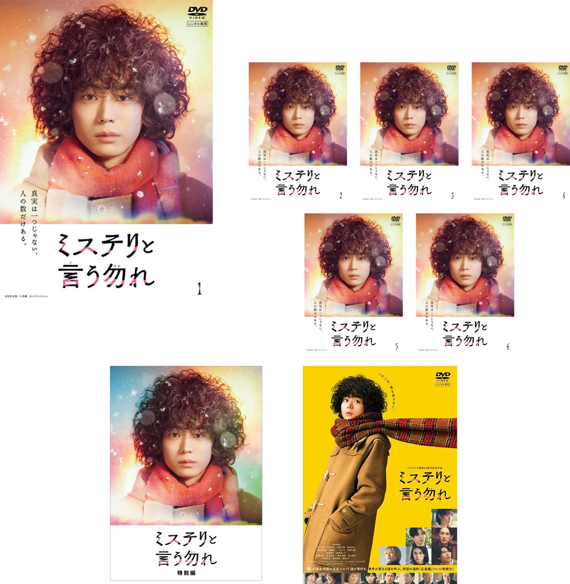 ミステリと言う勿れ(8枚セット)全6巻 + 特別編 + 劇場版【全巻セット 邦画 中古 DVD】送料無料 レンタル落ち 17,749円