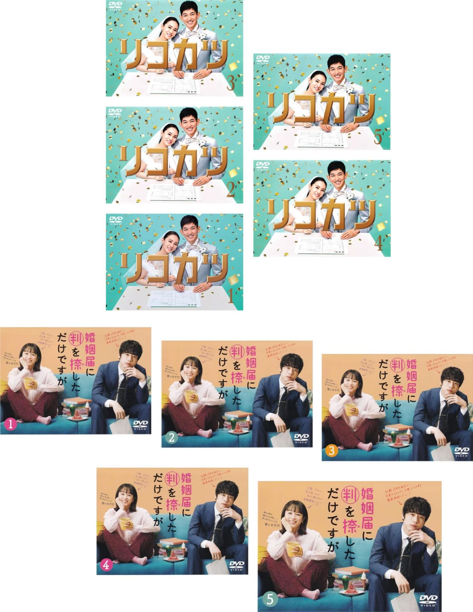 リコカツ 全5巻 + 婚姻届に判を捺しただけですが 全5巻(10枚セット)【全巻セット 邦画 中古 DVD】送料無料 レンタル落ち｜バンプ