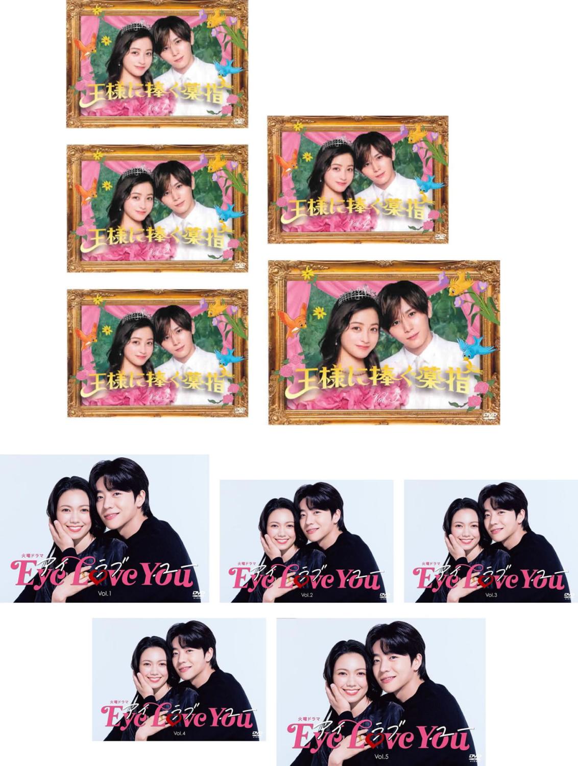 王様に捧ぐ薬指 全5巻 + Eye Love You アイ ラブ ユー 全5巻(10枚セット)【全巻セット 邦画 中古 DVD】送料無料 レンタル落ち 【限定セット】2