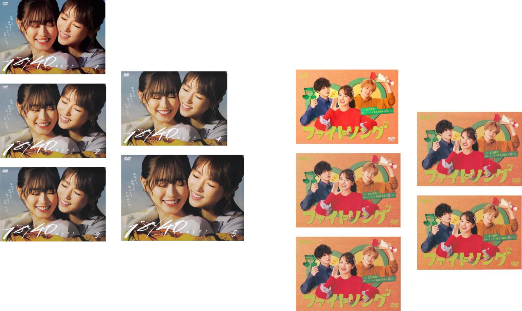 18/40 ふたりなら夢も恋も 全5巻 + ファイトソング 全5巻(10枚セット)【全巻セット 邦画 中古 DVD】送料無料 レンタル落ち