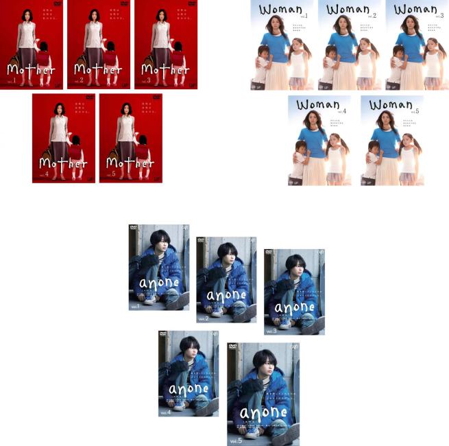 坂元裕二オリジナル脚本ドラマ(15枚セット)Mother 全5巻、Woman 全5巻、anone 全5巻【全巻セット 邦画 中古 DVD】送料無料 レンタル落ち｜バンプ