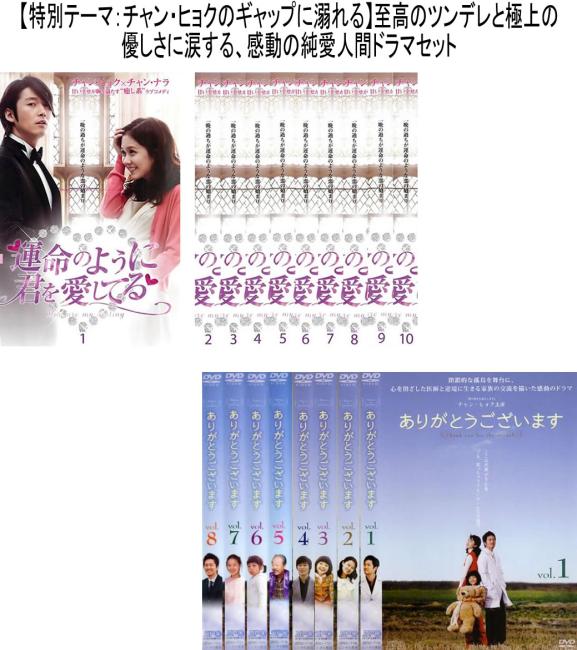 【チャン・ヒョク主演名作選】「運命のように君を愛してる」&「ありがとうございます」至高の純愛2作品セット(計18枚組)【全巻セット 洋画 中古 DVD】送料無料 レンタル落ち 【限定セット】1｜バンプ