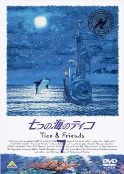 「売り尽くし」七つの海のティコ Tico&Friends 7【アニメ 中古 DVD】メール便可 レンタル落ち画像