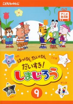 はっけん たいけん だいすき!しまじろう 9【趣味、実用 中古 DVD】メール便可 ケース無:: レンタル落ち画像