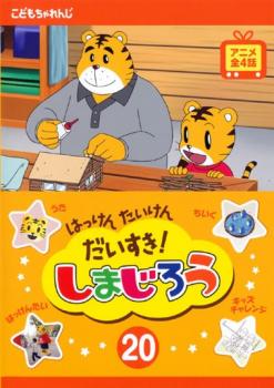 はっけん たいけん だいすき!しまじろう 20【趣味、実用 中古 DVD】メール便可 ケース無:: レンタル落ち 「売り尽くし」画像