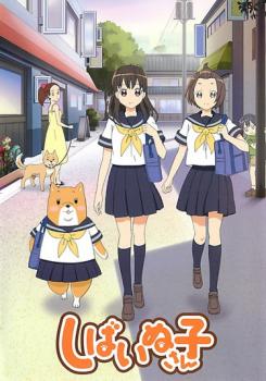しばいぬ子さん【アニメ 中古 DVD】メール便可 ケース無:: レンタル落ち画像