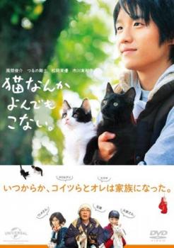 「売り尽くし」猫なんかよんでもこない。【邦画 中古 DVD】メール便可 ケース無:: レンタル落ち画像