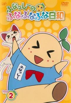 ふなっしーのふなふなふな日和 2【アニメ 中古 DVD】メール便可 レンタル落ち画像