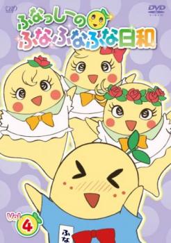 ふなっしーのふなふなふな日和 4【アニメ 中古 DVD】メール便可 レンタル落ち画像