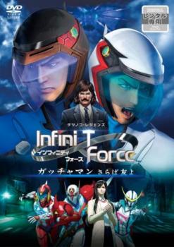 劇場版 Infini-T Force ガッチャマン さらば友よ【アニメ 中古 DVD】メール便可 レンタル落ち画像