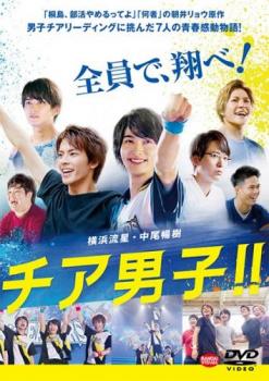 チア男子!!【邦画 中古 DVD】メール便可 レンタル落ち画像