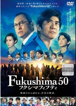 【ご奉仕価格】Fukushima 50 フクシマフィフティ【邦画 中古 DVD】メール便可 レンタル落ち画像